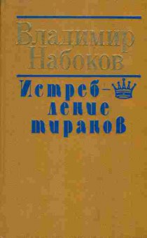 Книга Владимир Набоков Истребление тиранов, 11-1430, Баград.рф